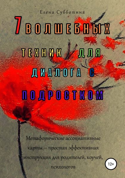 Обложка книги  «7 волшебных техник для диалога с подростком»