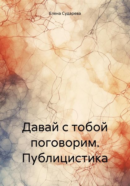 Обложка книги  «Давай с тобой поговорим. Публицистика»