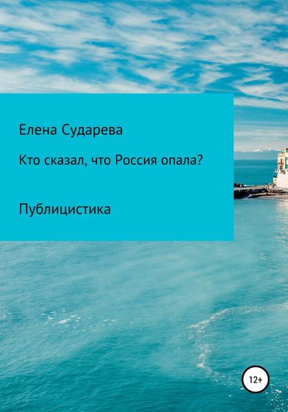 Обложка книги  ««Кто сказал, что Россия опала?» Публицистика»