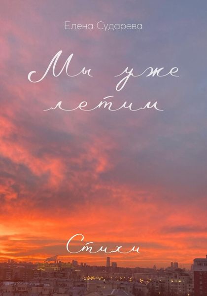Обложка книги  «Мы уже летим. Стихи»