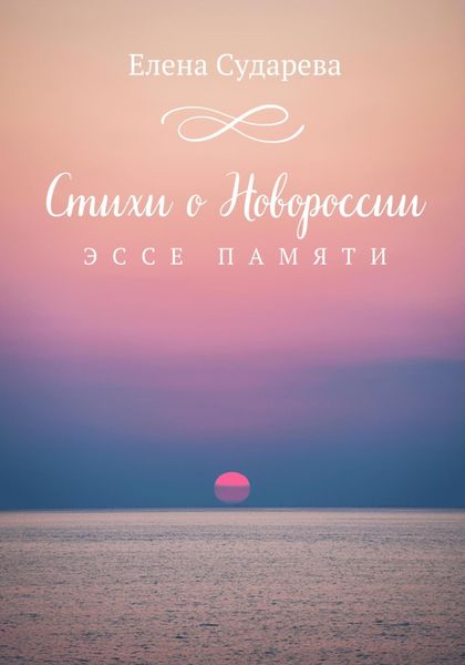 Обложка книги  «Стихи о Новороссии. Эссе памяти»