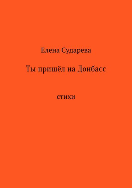 Обложка книги  «Ты пришёл на Донбасс»