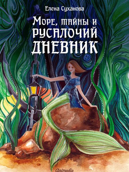 Обложка книги  «Море, тайны и русалочий дневник»