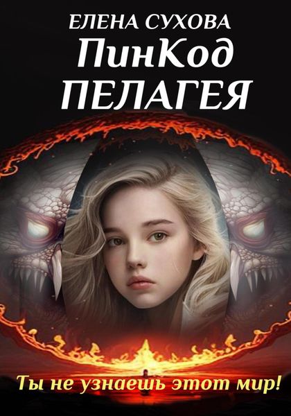 Обложка книги «ПинКод Пелагея»