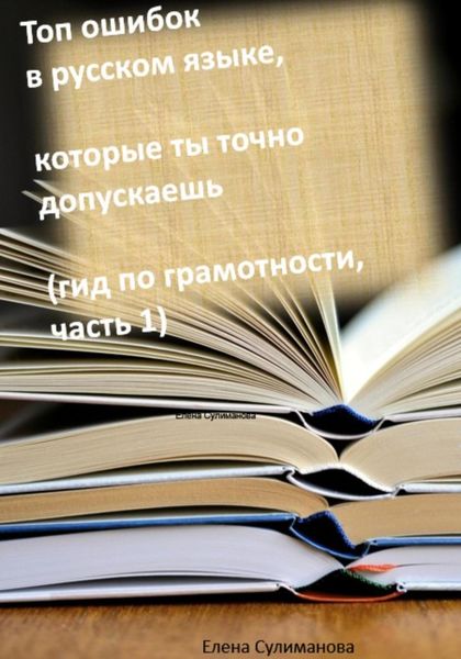 Обложка книги  «Топ ошибок в русском языке, которые ты точно допускаешь. Гид по грамотности. Часть 1»