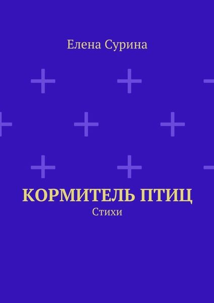 Обложка книги  «Кормитель птиц. Стихи»