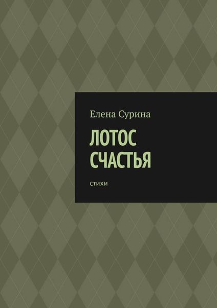 Обложка книги  «Лотос счастья. Стихи»