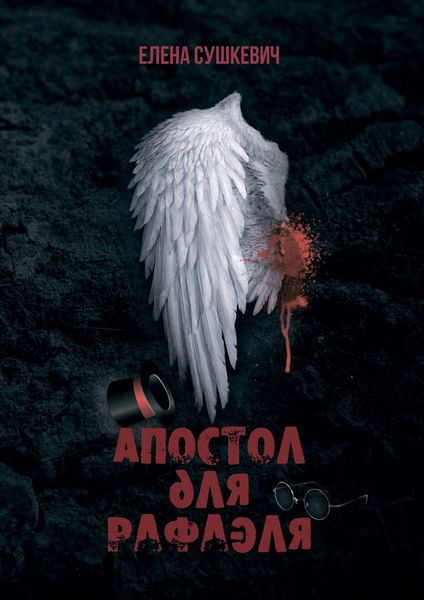 Обложка книги «Апостол для Рафаэля. И не введи нас в искушение?!»