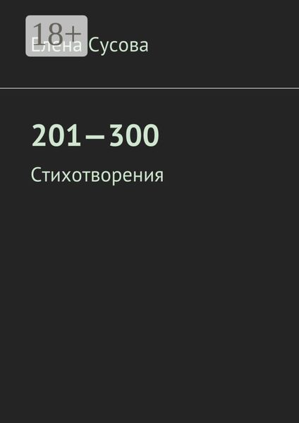 Обложка книги «201—300. Стихотворения»