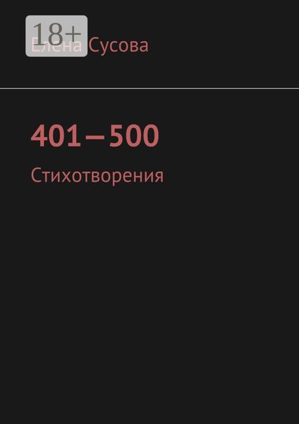 Обложка книги «401—500. Стихотворения»