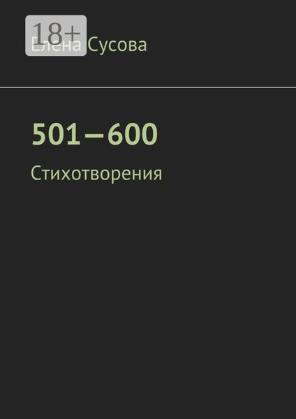 Обложка книги «501—600. Стихотворения»