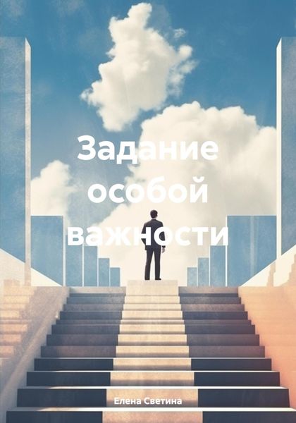 Обложка книги «Задание особой важности»