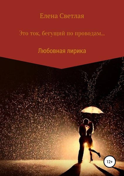 Обложка книги «Это ток, бегущий по проводам…»