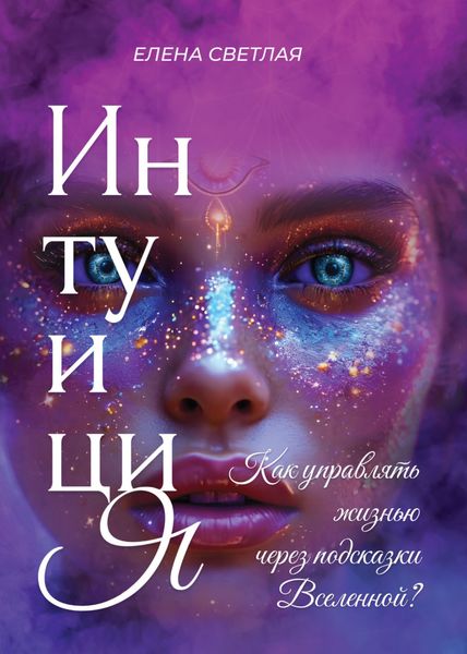 Обложка книги «Интуиция. Как управлять жизнью через подсказки Вселенной?»