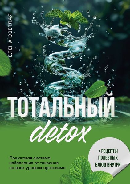 Обложка книги «Тотальный детокс. Пошаговая система избавления от токсинов на всех уровнях организма»