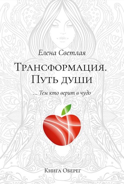 Обложка книги  «Трансформация. Путь души»