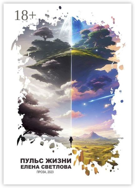 Обложка книги «Пульс жизни»
