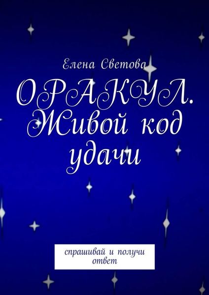 Обложка книги «Оракул. Живой код удачи»