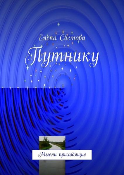 Обложка книги  «Путнику. Мысли приходящие»
