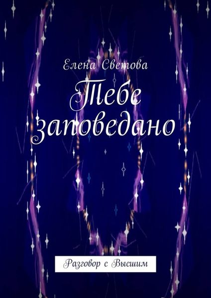 Обложка книги «Тебе заповедано. Разговор с Высшим»