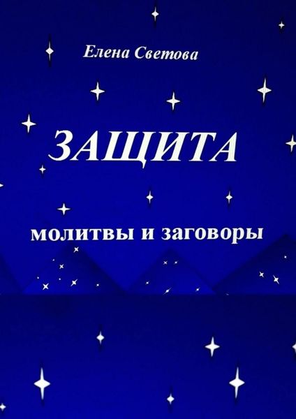 Обложка книги «Защита. Молитвы и заговоры»
