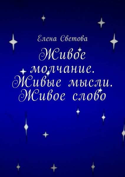 Обложка книги «Живое молчание. Живые мысли. Живое слово»