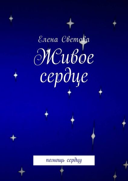Обложка книги «Живое сердце. Помощь сердцу»