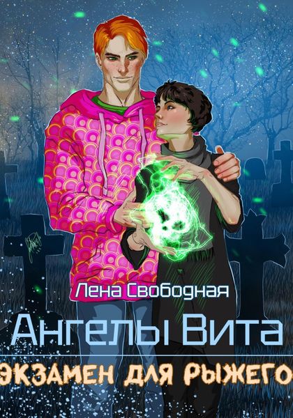 Обложка книги «Ангелы Вита: экзамен для рыжего»
