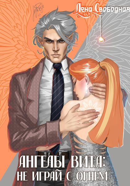 Обложка книги «Ангелы Вита: не играй с огнем»