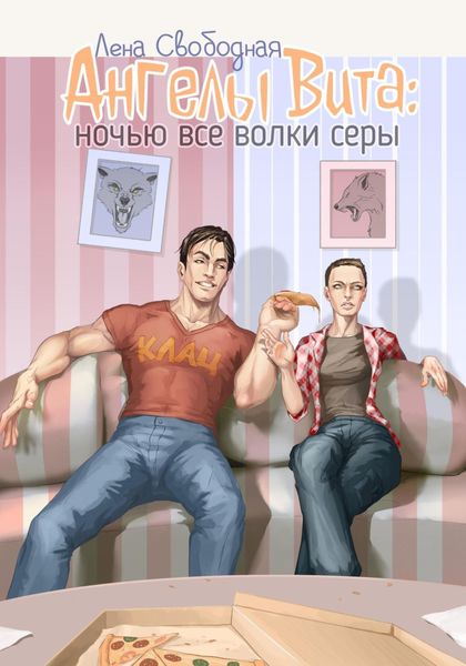 Обложка книги  «Ангелы Вита: ночью все волки серы»