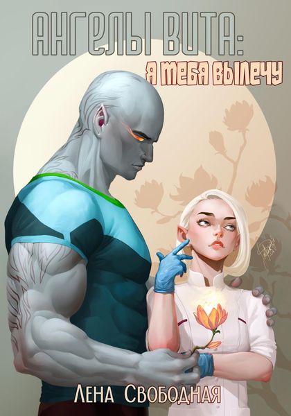 Обложка книги  «Ангелы Вита: я тебя вылечу»