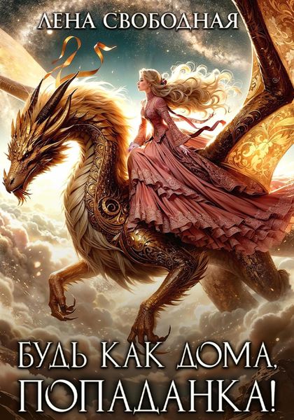 Обложка книги «Будь как дома, попаданка!»