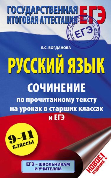 Обложка книги  «ЕГЭ. Русский язык. Сочинение по прочитанному тексту на уроках в старших классах и ЕГЭ. 9-11 классы»
