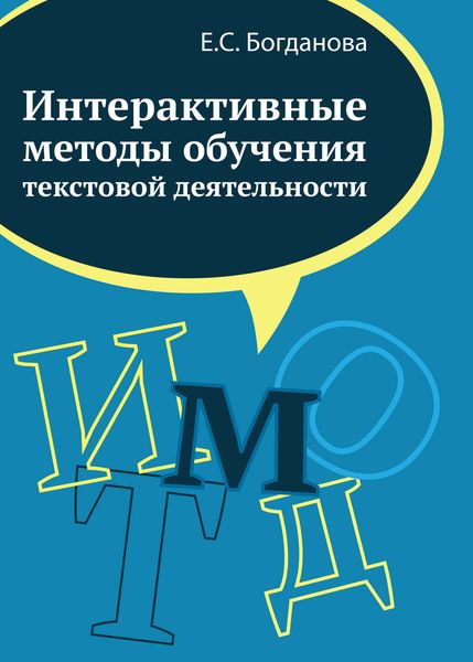 Обложка книги «Интерактивные методы обучения текстовой деятельности»