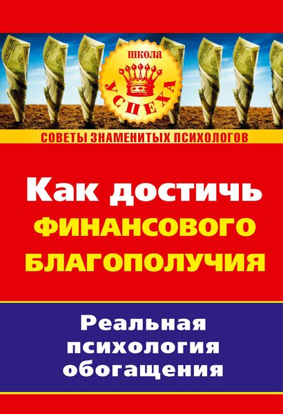 Обложка книги  «Как достичь финансового благополучия. Реальная псиxология обогащения»