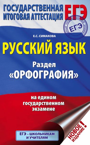 Обложка книги  «ЕГЭ. Русский язык. Раздел «Орфография» на едином государственном экзамене»