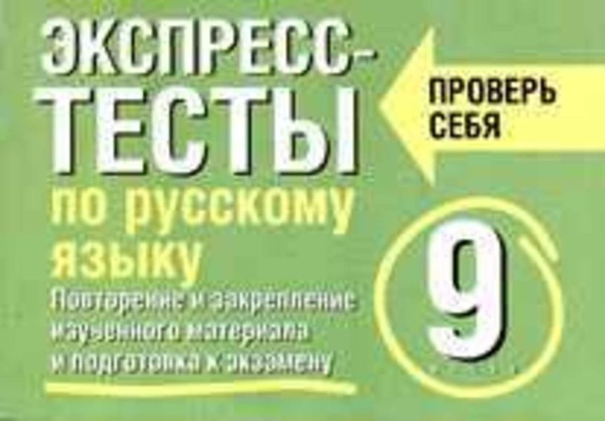 Обложка книги «Экспресс-тесты по русскому языку. Повторение и закрепление изученного материала. 9 класс»