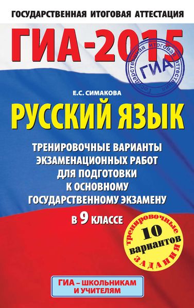 Обложка книги  «ГИА-2015. Русский язык. Тренировочные варианты экзаменационных работ для подготовки к основному государственному экзамену в 9 классе»