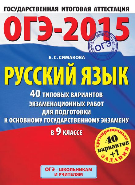 Обложка книги  «ОГЭ-2015. Русский язык. 40 типовых вариантов экзаменационных работ для подготовки к основному государственному экзамену в 9 классе»
