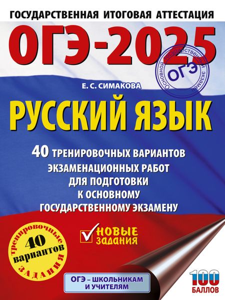 Обложка книги  «ОГЭ-2025. Русский язык. 40 тренировочных вариантов экзаменационных работ для подготовки к основному государственному экзамену»
