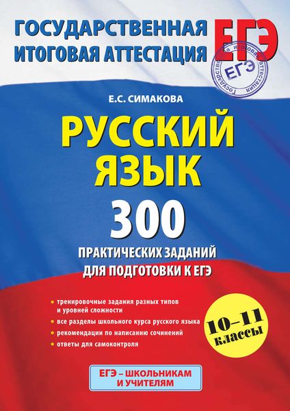 Обложка книги «Русский язык. 300 практических заданий для подготовки к ЕГЭ»