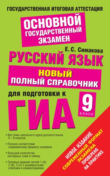 Обложка книги  «Русский язык. Новый полный справочник для подготовки к ГИА. 9 класс»
