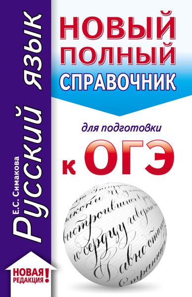Обложка книги  «Русский язык. Новый полный справочник для подготовки к ОГЭ»