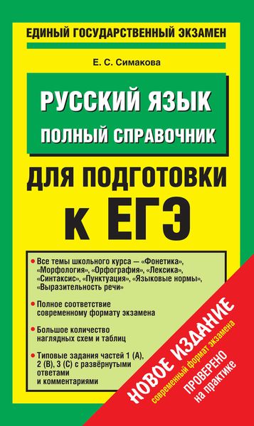 Обложка книги «Русский язык. Полный справочник для подготовки к ЕГЭ»
