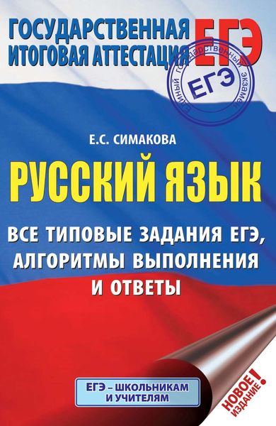 Обложка книги  «Русский язык. Все типовые задания ЕГЭ, алгоритмы выполнения и ответы»