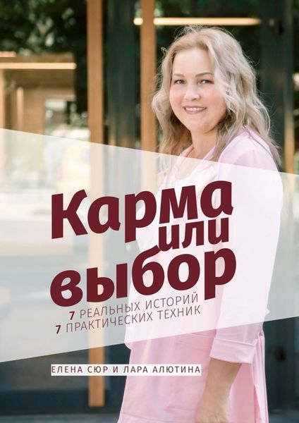 Обложка книги «Карма или выбор»