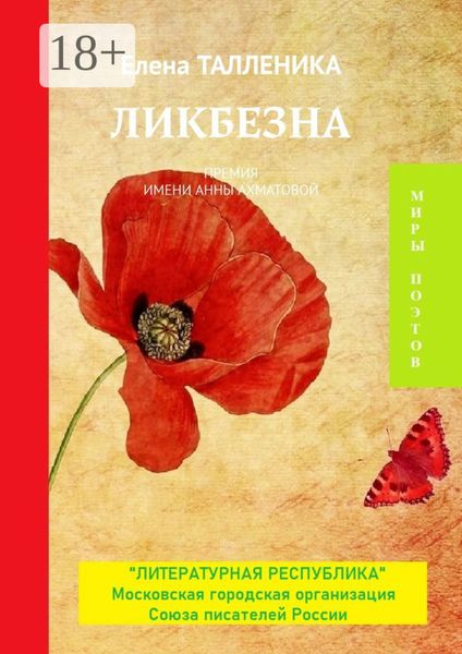 Обложка книги «Ликбезна. Премия имени Анны Ахматовой»