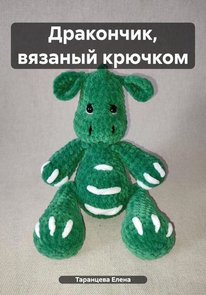 Обложка книги  «Дракончик, вязаный крючком»
