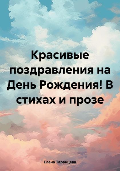 Обложка книги  «Красивые поздравления на День Рождения! В стихах и прозе»
