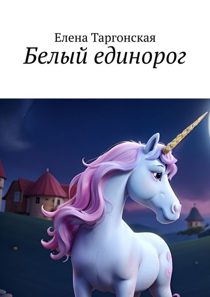 Обложка книги  «Белый единорог»